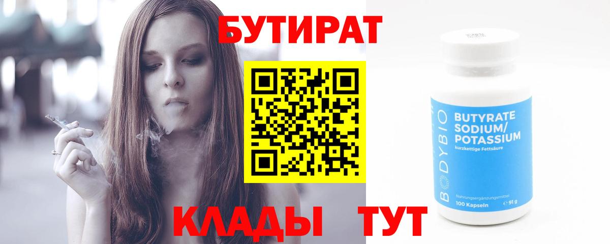 Минусинск  БУТИРАТ бутандиол  БУТИРАТ  Вход с VPN 
